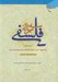 تصویر  سه رساله فلسفي (متشابهات القرآن المسائل القدسية و اجوبة المسائل)