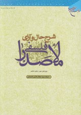 تصویر  شرح حال و آراي فلسفي ملاصدرا