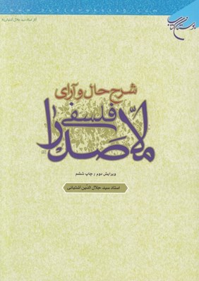 تصویر  شرح حال و آراي فلسفي ملاصدرا