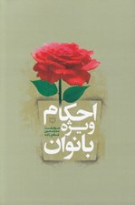 تصویر  احكام ويژه بانوان