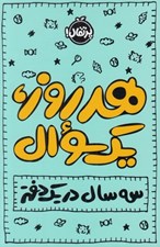 تصویر  هر روز يك سوال (سه سال در يك دفتر)