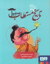 تصویر  تاريخ مستطاب سبيل