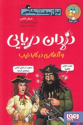 تصویر  دزدان دريايي و گندكاري در كارائيب / تونل وحشت مشاهير