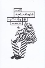 تصویر  هنرمند بيلچه / قصه هاي كوليما 3