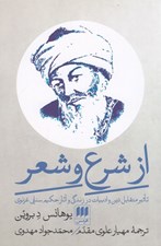 تصویر  از شرع و شعر