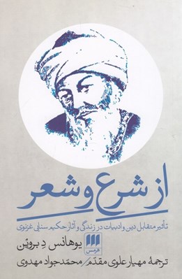 تصویر  از شرع و شعر