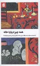 تصویر  همه چيز درباره خانه (به انضمام جستاري درباب دوگانه منزل و خانه)