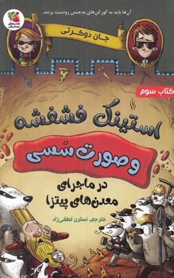 تصویر  استينك فشفشه و صورت سسي در ماجراي معدن هاي پيتزا 3