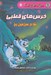 تصویر  خرس هاي قطبي (بقا در سرزمين يخ) / مجموعه دانش مصور 7