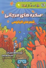 تصویر  صخره هاي مرجاني (شهرهاي اقيانوسي) / مجموعه دانش مصور 9