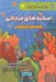 تصویر  صخره هاي مرجاني (شهرهاي اقيانوسي) / مجموعه دانش مصور 9