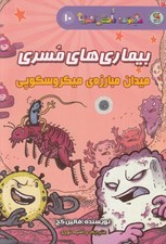 تصویر  بيماري هاي مسري (ميدان مبارزه ي ميكروسكوپي) / مجموعه دانش مصور 10