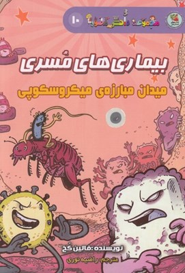 تصویر  بيماري هاي مسري (ميدان مبارزه ي ميكروسكوپي) / مجموعه دانش مصور 10