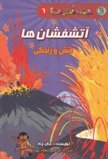 تصویر  آتشفشان ها (آتش و زندگي) / مجموعه دانش مصور 6