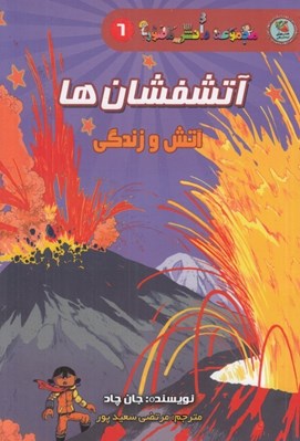 تصویر  آتشفشان ها (آتش و زندگي) / مجموعه دانش مصور 6