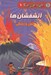 تصویر  آتشفشان ها (آتش و زندگي) / مجموعه دانش مصور 6