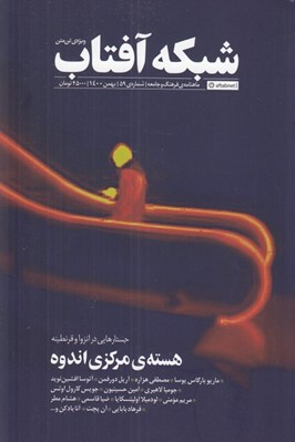 تصویر  مجله شبكه آفتاب 59