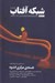 تصویر  مجله شبكه آفتاب 59