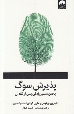 تصویر  پذيرش سوگ (يافتن مسير زندگي پس از فقدان)