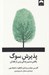 تصویر  پذيرش سوگ (يافتن مسير زندگي پس از فقدان)