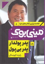 تصویر  پدر پولدار پدر بي پول / خلاصه برترين كتاب هاي دنيا 5