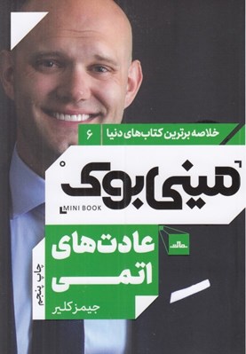 تصویر  عادت هاي اتمي / خلاصه برترين كتاب هاي دنيا 6