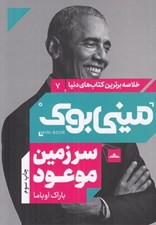 تصویر  سرزمين موعود / خلاصه برترين كتاب هاي دنيا 7