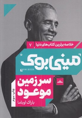 تصویر  سرزمين موعود / خلاصه برترين كتاب هاي دنيا 7