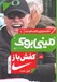 تصویر  كفش باز / خلاصه برترين كتاب هاي دنيا 8