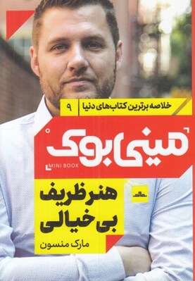 تصویر  هنر ظريف بي خيالي / خلاصه برترين كتاب هاي دنيا 9