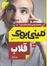 تصویر  قلاب / خلاصه برترين كتاب هاي دنيا 12