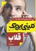 تصویر  قلاب / خلاصه برترين كتاب هاي دنيا 12