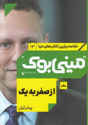 تصویر  از صفر به يك / خلاصه برترين كتاب هاي دنيا 13