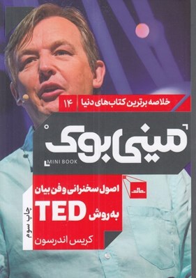 تصویر  اصول سخنراني و فن بيان به روش TED / خلاصه برترين كتاب هاي دنيا 14