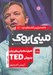 تصویر  اصول سخنراني و فن بيان به روش TED / خلاصه برترين كتاب هاي دنيا 14