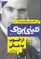تصویر  از خوب به عالي / خلاصه برترين كتاب هاي دنيا 17
