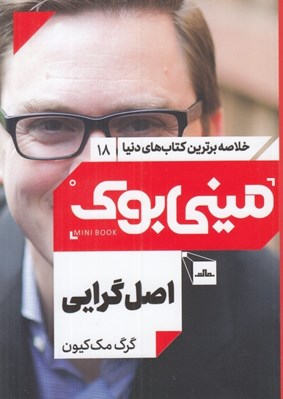 تصویر  اصل گرايي / خلاصه برترين كتاب هاي دنيا 18