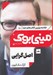 تصویر  اصل گرايي / خلاصه برترين كتاب هاي دنيا 18