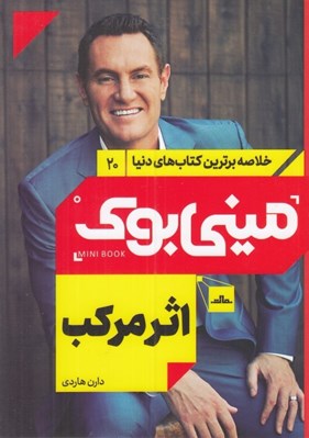 تصویر  اثر مركب / خلاصه برترين كتاب هاي دنيا 20