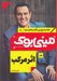 تصویر  اثر مركب / خلاصه برترين كتاب هاي دنيا 20