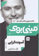 تصویر  آسوده گرايي / خلاصه برترين كتاب هاي دنيا 23