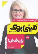 تصویر  بزن قدش! / خلاصه برترين كتاب هاي دنيا 25