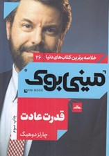 تصویر  قدرت عادت / خلاصه برترين كتاب هاي دنيا 26
