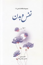 تصویر  نفس و بدن / مجموعه مطالعات نفس 1