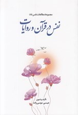 تصویر  نفس در قرآن و روايات / مجموعه مطالعات نفس 8