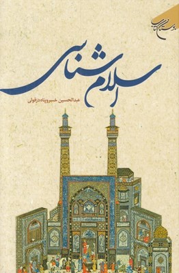تصویر  اسلام شناسي