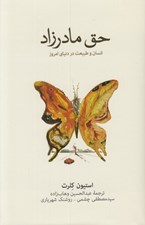تصویر  حق مادرزاد (انسان و طبيعت در دنياي امروز)