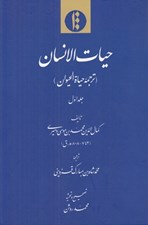 تصویر  حيات الانسان (ترجمه حياة الحيوان) 1 / دوره 2 جلدي