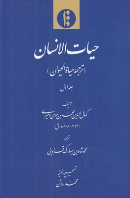 تصویر  حيات الانسان (ترجمه حياة الحيوان) 1 / دوره 2 جلدي