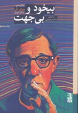 تصویر  بيخود و بي جهت (زندگي نامه وودي آلن به قلم خودش)
